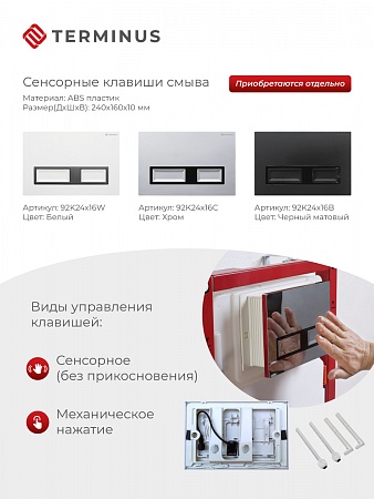 Сенсорная система инсталляции для подвесного унитаза 500х1125 (3 в 1) Terminus Биробиджан - фото 2 Сенсорная система инсталляции для подвесного унитаза 500х1125 (3 в 1) Terminus Биробиджан - фото 2